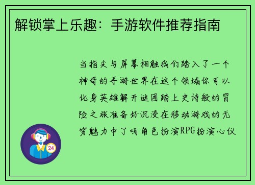 解锁掌上乐趣：手游软件推荐指南