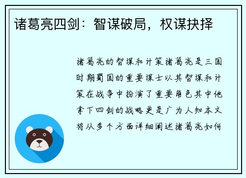 诸葛亮四剑：智谋破局，权谋抉择