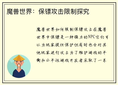 魔兽世界：保镖攻击限制探究